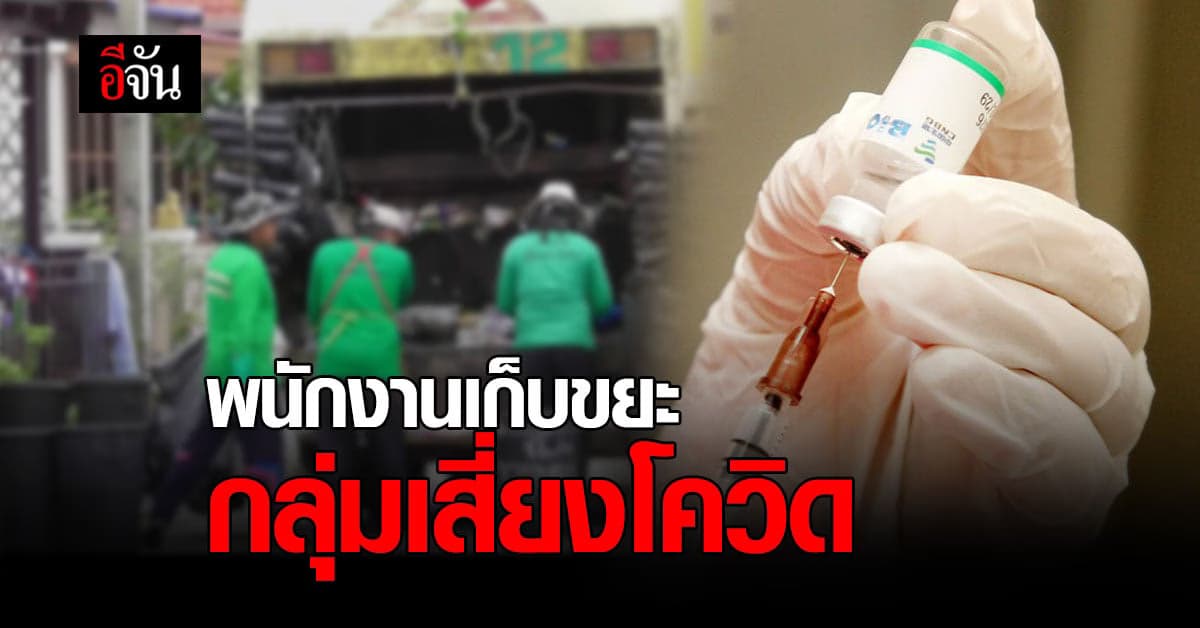 พนักงานเก็บขยะ กัมพูชา กลุ่มเสียงโควิด