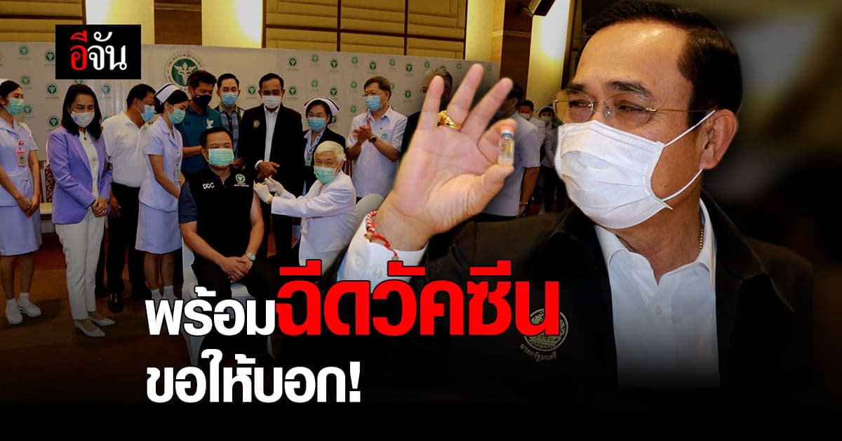 นายกฯแจง เหตุไม่ฉีดวัคซีนล็อตแรก ชี้มีข้อกำจัดเรื่องอายุ