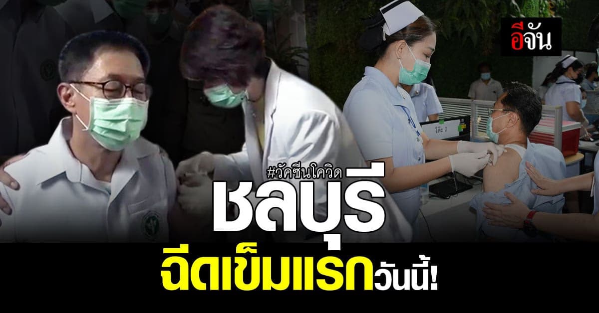 ฉีดแล้ว! วัคซีนโควิด 19 เข็มแรกที่ ชลบุรี