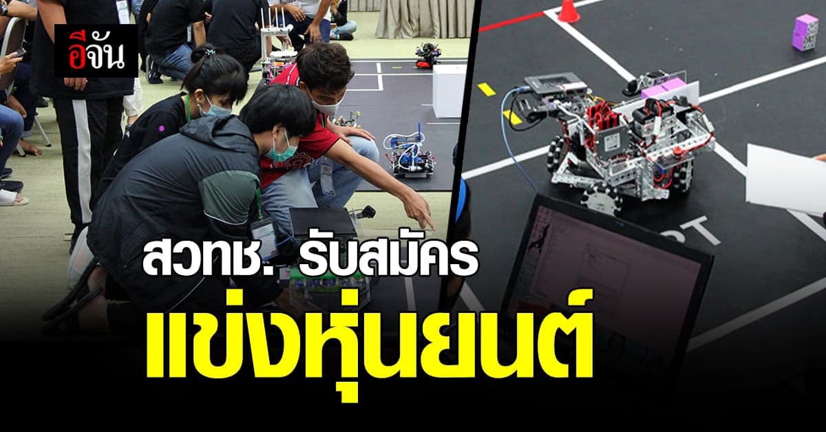 สวทช. รับสมัคร แข่งขันหุ่นยนต์ไร้การบังคับอัจฉริยะ