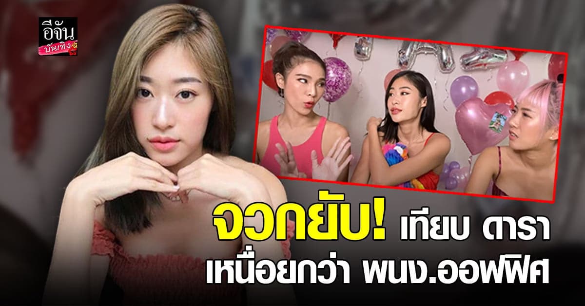 ปาย – ยิปซี โดนดราม่ายับ! หลังเปรียบเทียบเวลาการทำงานกับมนุษย์เงินเดือน