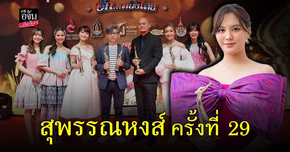 นนท์ – มินนี่ คว้านักแสดงนำชายหญิง WhereWeBelong คว้า 6 ราวัล สุพรรณหงส์