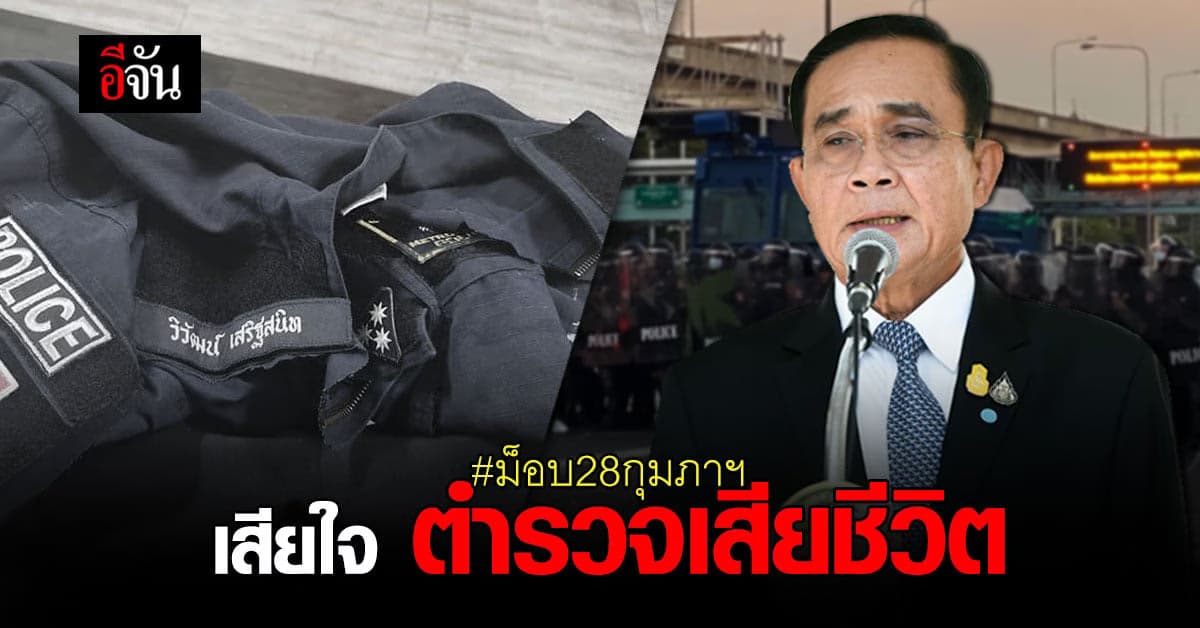 พล.อ.ประยุทธ์ เสียใจกรณี ร.ต.อ.วิวัฒน์ ตำรวจควบคุมฝูงชน เสียชีวิต