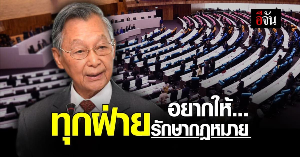 ประธานสภาผู้แทนราษฎร  ขอ อยากให้ทุกฝ่ายรักษากฎหมาย