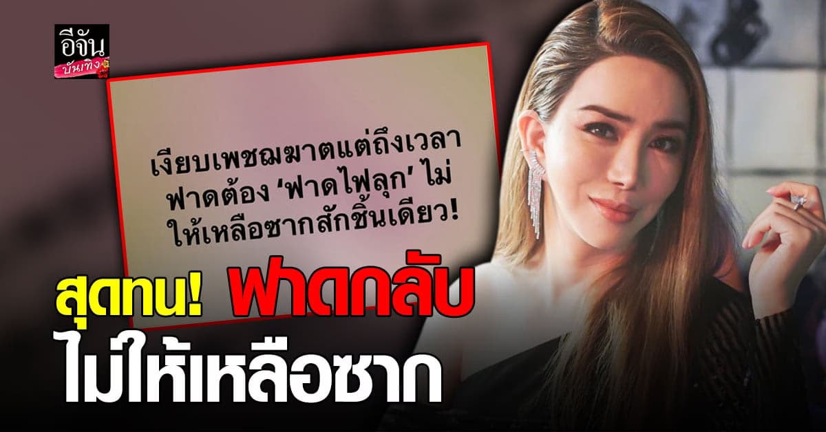 แอน จักรพงษ์ โพสต์เดือด เตรียมฟ้อง นายเพชรปลอมจอมเกาะ