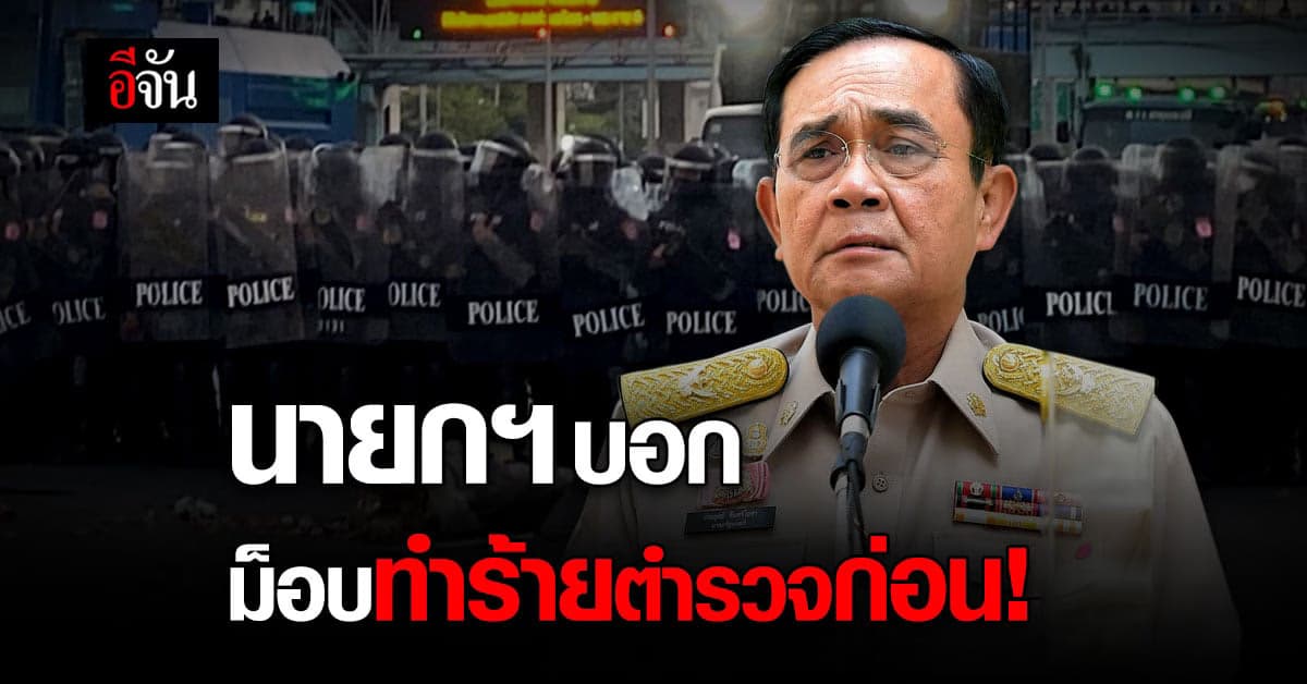 นายกฯ ชี้เหตุตำรวจคุมฝูงชน สลายการชุมนุม เพราะทำตามหน้าที่