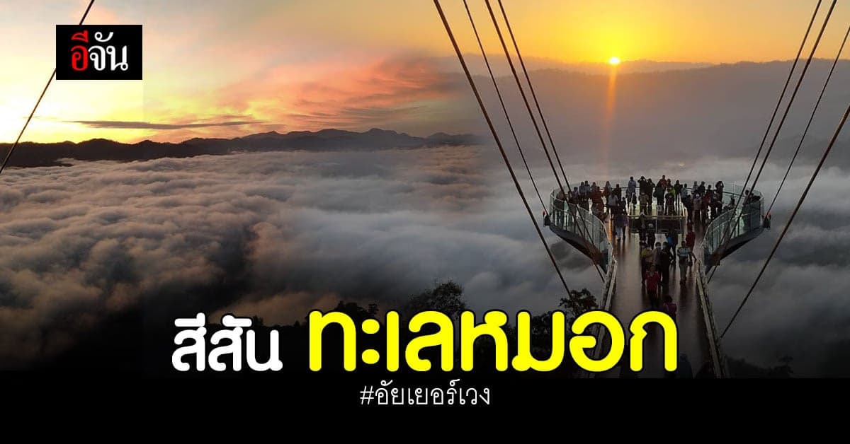 ยะลา คึกคัก! นักท่องเที่ยว เข้าชม ทะเลหมอก อัยเยอร์เวง