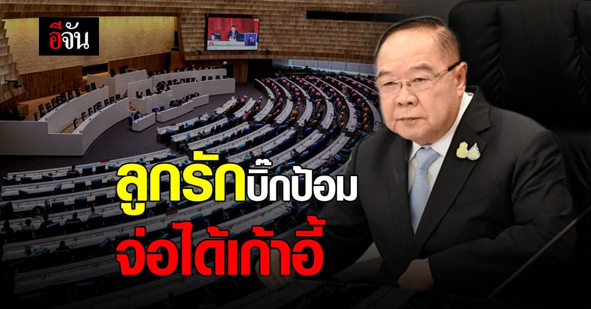 นักวิชาการรัฐศาสตร์ วิเคราะห์ สถานการณ์การเมือง เชื่อ ลูกรักบิ๊กป้อม ได้เก้าอี้รมว.แน่นอน