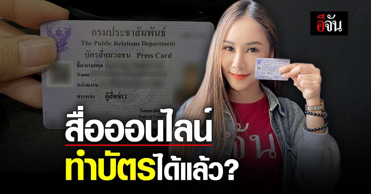 กรมประชาสัมพันธ์ อนุญาต สื่อออนไลน์ ทำบัตรประจำตัว ได้แล้ว
