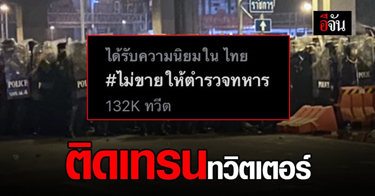 ทวิตเดือด แฮชแท็ก ไม่ขายให้ตำรวจทหาร ติดเทรนทวิตเตอร์
