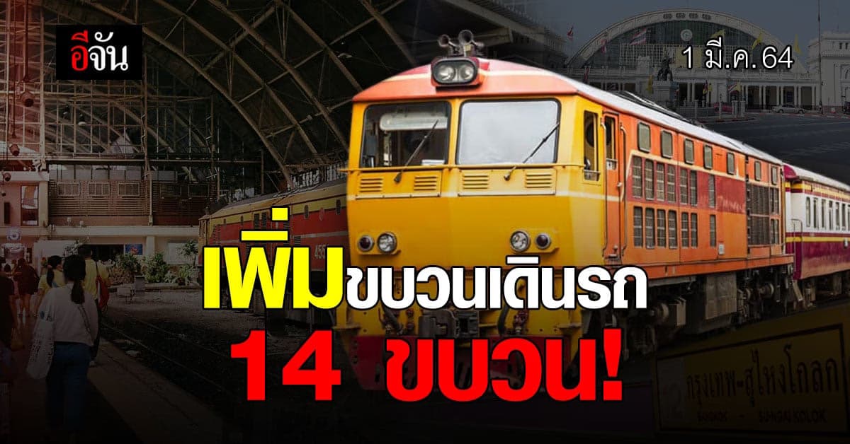 ดีเดย์ 1 มี.ค. 64 การรถไฟฯ เพิ่มขบวนรถอีก 14 ขบวน สายเหนือ ใต้ ตะวันออก