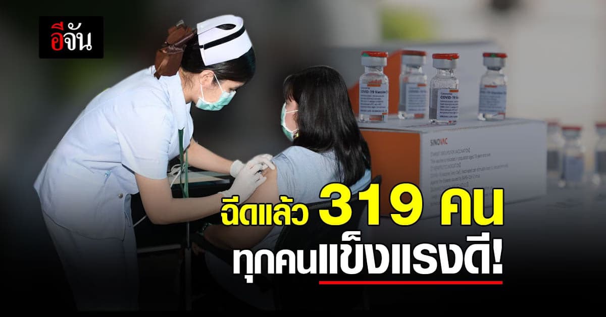 ศบค. เผย ฉีดวัคซีนโควิด ล็อตแรก ฉีดไปแล้ว 319 คน  ทุกคนแข็งแรงดี!