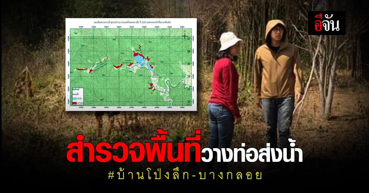 อุทยานฯ แก่งกระจาน สำรวจพื้นที่วางท่อส่งน้ำเพิ่มเติมให้ชาวบ้าน โป่งลึก บางกลอย