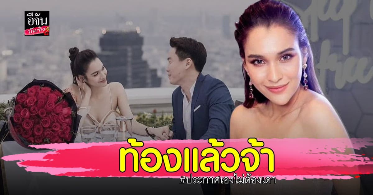 หยาดทิพย์ ประกาศข่าวดี กำลังท้อง ลั่นไม่ได้ปกปิด