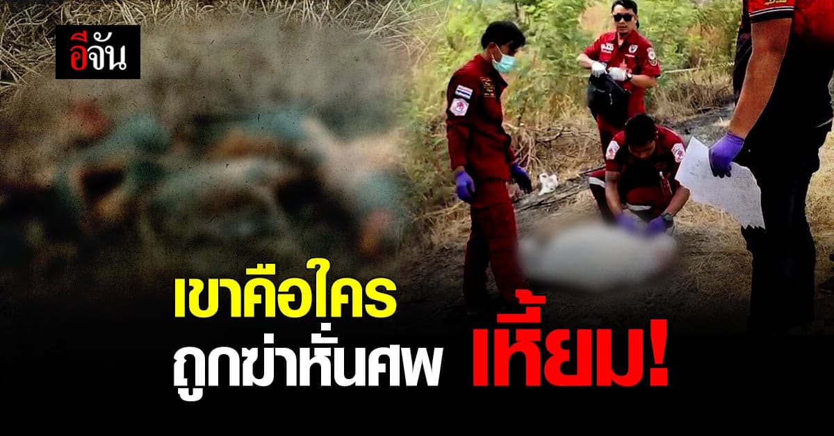 อำมหิต! เจอหลักฐาน เชื่อมโยงคดีฆ่าหั่นศพ 2 จุด ในจังหวัดพระนครศรีอยุธยา