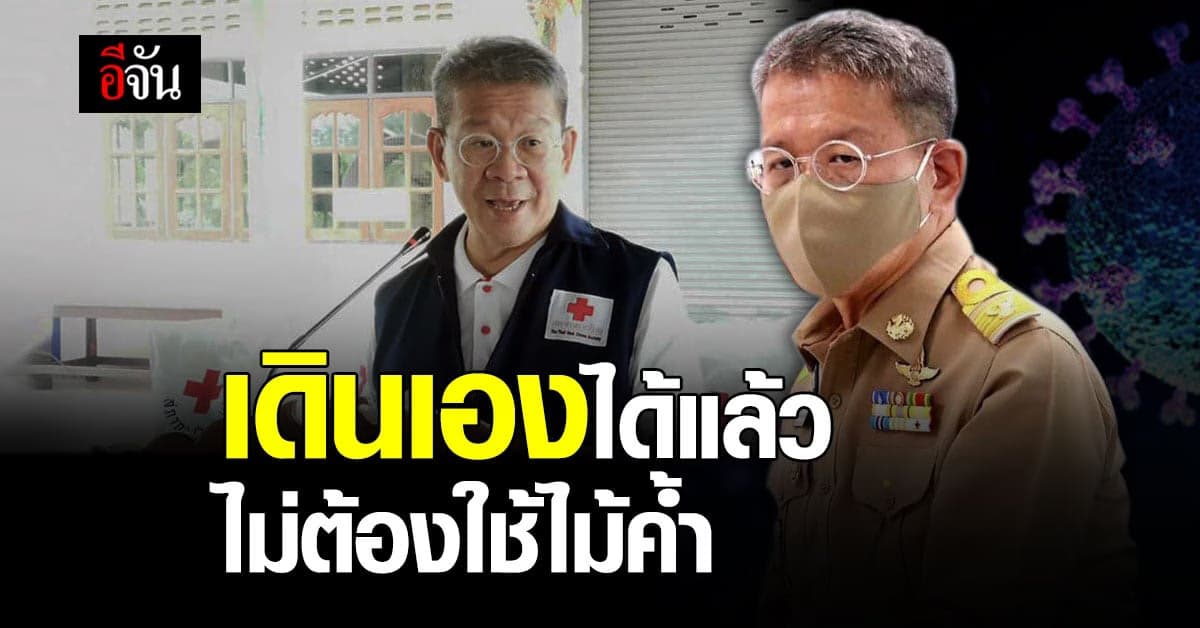 หมอประสิทธิ์ อัปเดตอาการผู้ว่าฯสมุทรสาคร อาการดีขึ้น เดินเองได้ ไม่ต้องใช้ไม้ค้ำแล้ว