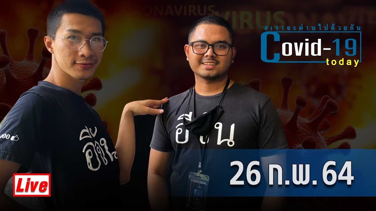 (Video) Covid today วันที่ 26 กุมภาพันธ์ 2564