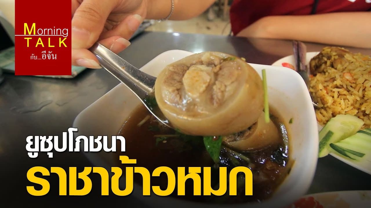 (Video) ซุปหางวัวรสเด็ด