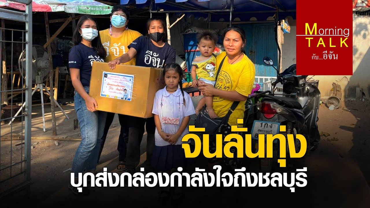 (Video) จันลั่นทุ่ง ส่งมอบกล่องกำลังใจ