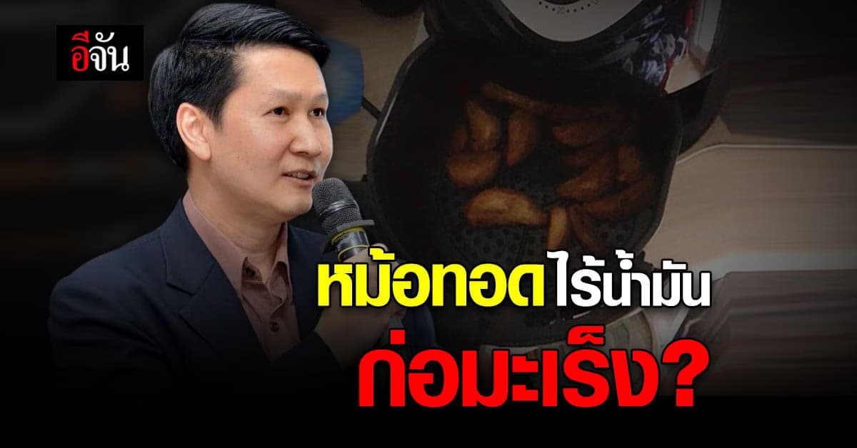 อาจารย์เจษฯ เคลียร์ชัด! หม้อทอดไร้น้ำมัน ปม สารก่อมะเร็ง