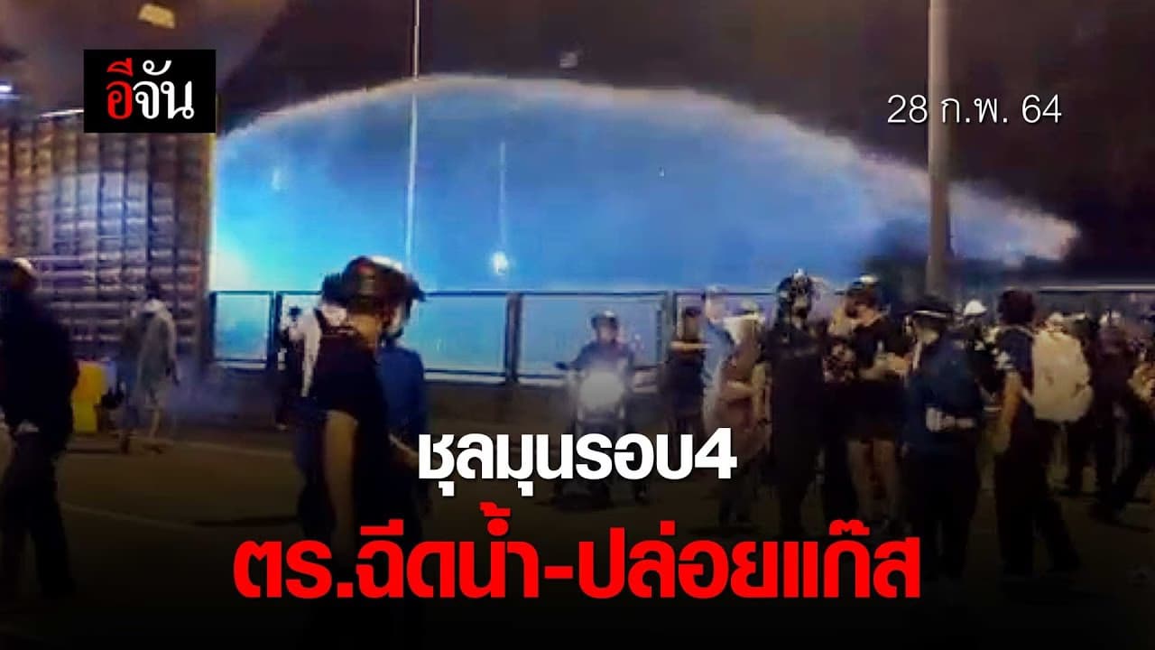 (Video) ประมวลภาพ ชุลมุนรอบที่ 4 หน้าถนนวิภาวดีก่อนถึงกรมทหารราบที่ 1