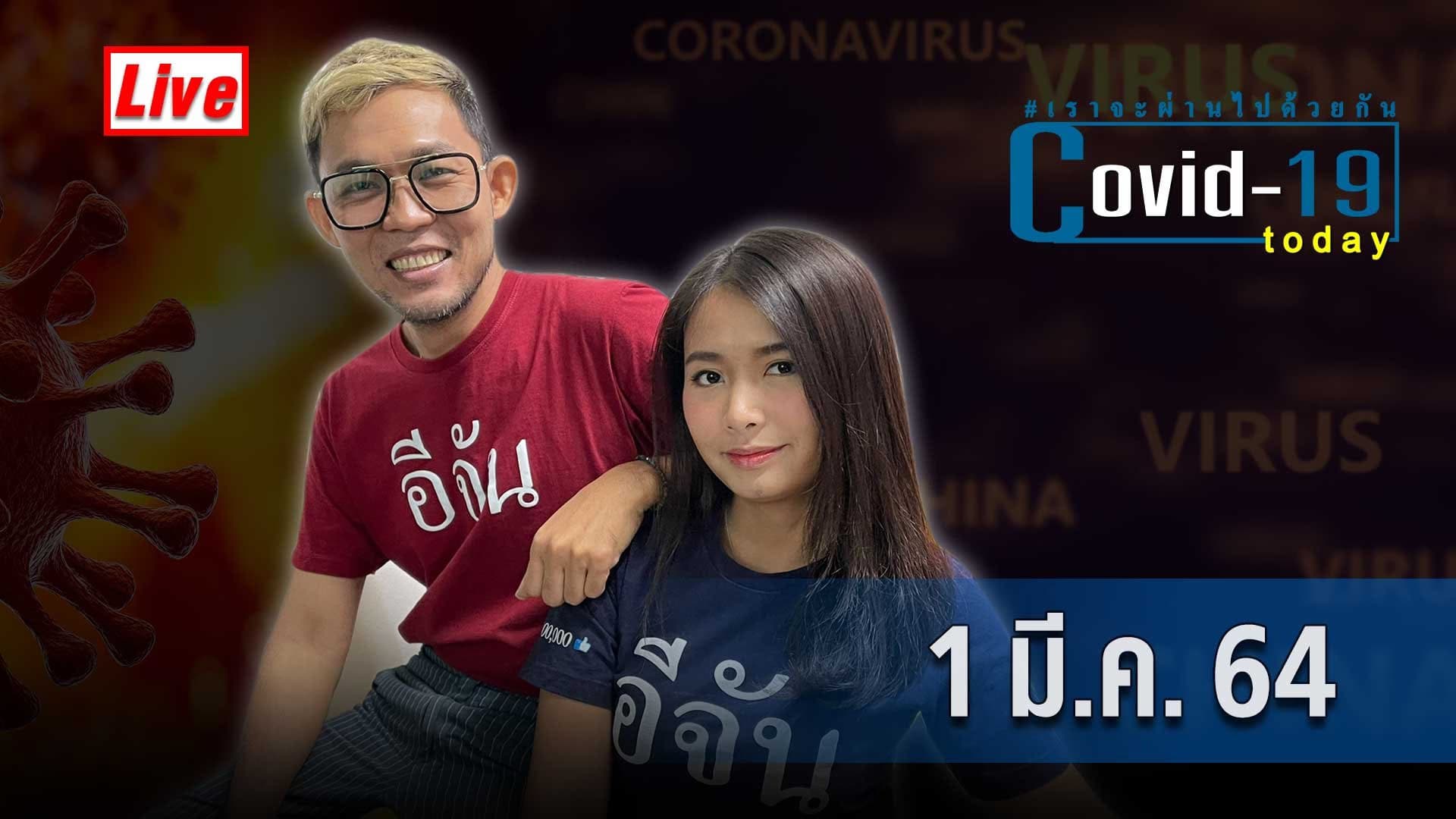 (Video) COVID today กับอีจัน วันที่ 1 มีนาคม 2564