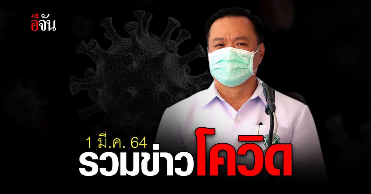 รวมข่าว โควิด วันนี้ 1 มีนาคม 2564