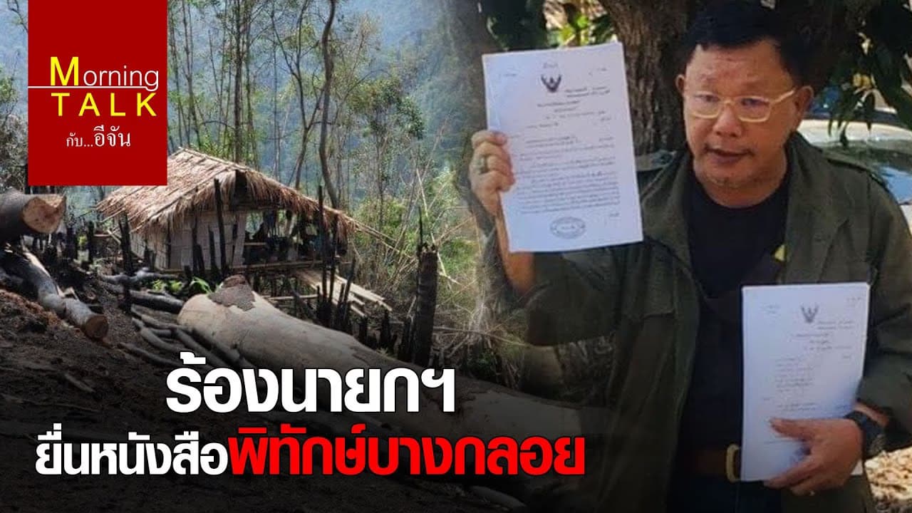(Video) เตรียมยื่นหนังสือถึงนายกฯ ปม #กะเหรี่ยงบางกลอย​