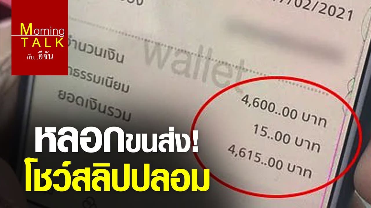 (Video) หลอกโอนสลิป