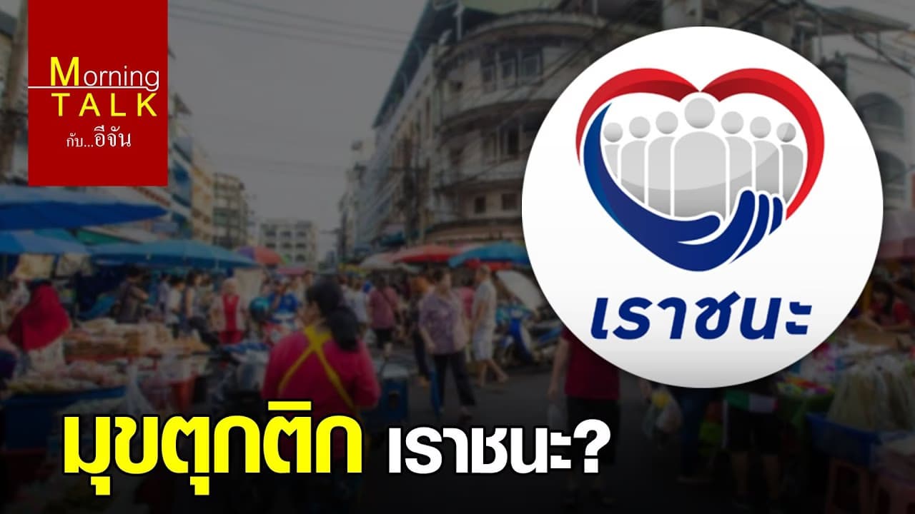 (Video) เราชนะ เอ๊ะมันยังไง?