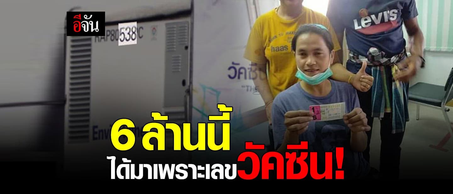สุดเฮง! สาวเมืองคอน ถูกรางวัลที่ 1 รับ 6 ล้าน เผยที่มาเลขเด็ดจากวัคซีนโควิด!