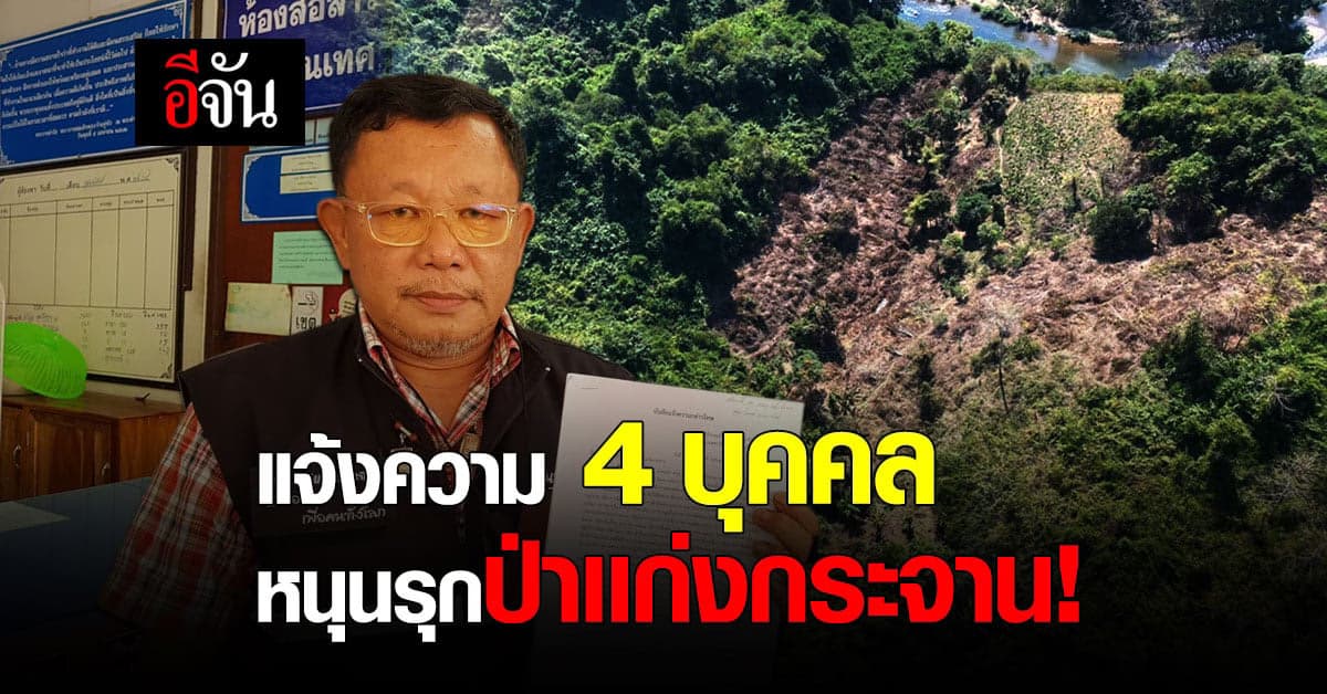แจ้งความ 4 บุคคล ตัวการร่วมยุยง ชาวบางกลอย รุกป่าต้นน้ำเเก่งกระจาน
