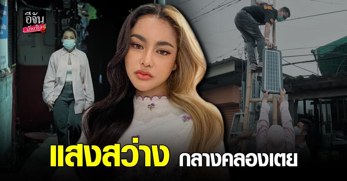 พิมรี่พาย ลุยติดไฟตามทาง เพิ่มแสงสว่างให้พี่น้อง ชุมชนคลองเตย