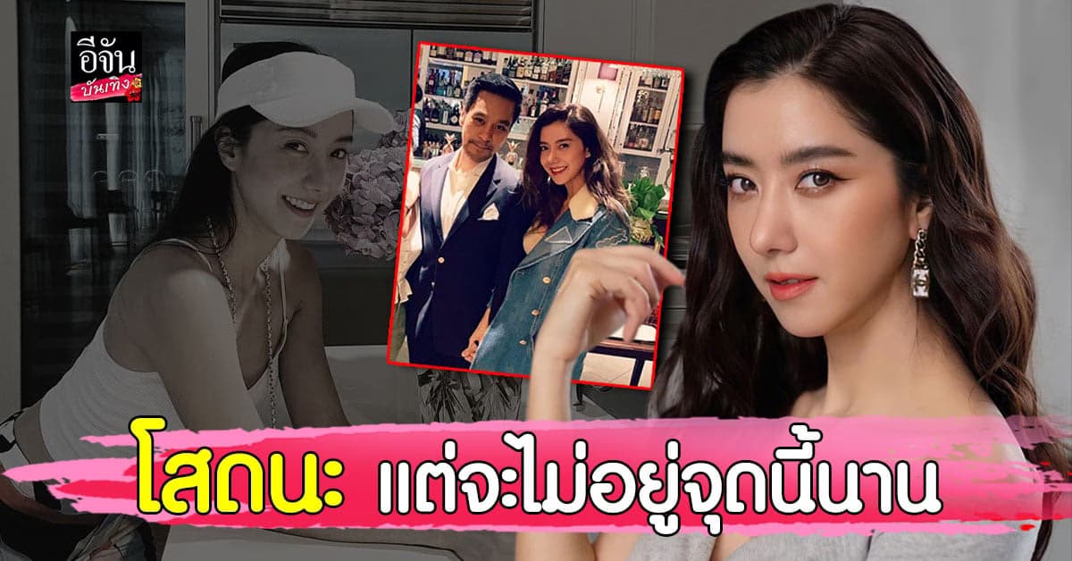 ไอซ์ อภิษฎา เลิก ไฮโซนนท์ นาน 1 ปี สถานะหัวใจยัง โสด พร้อมมีรักครั้งใหม่ แต่ไม่รีบร้อน