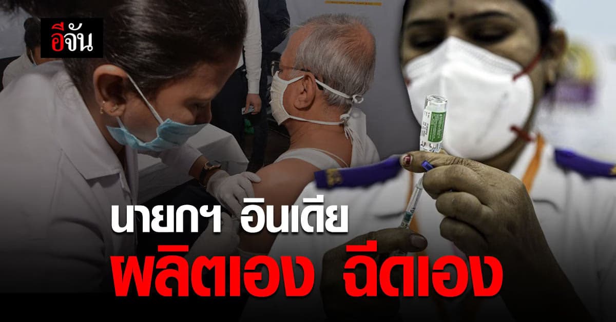 นายกฯ อินเดีย ฉีดวัคซีนโควิด ที่ผลิตเองภายในประเทศ