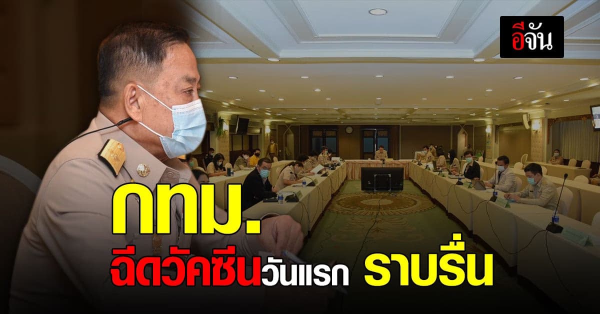 กทม. ฉีดวัคซีนวันแรก ราบรื่น ทุกหน่วยพร้อมบริการ