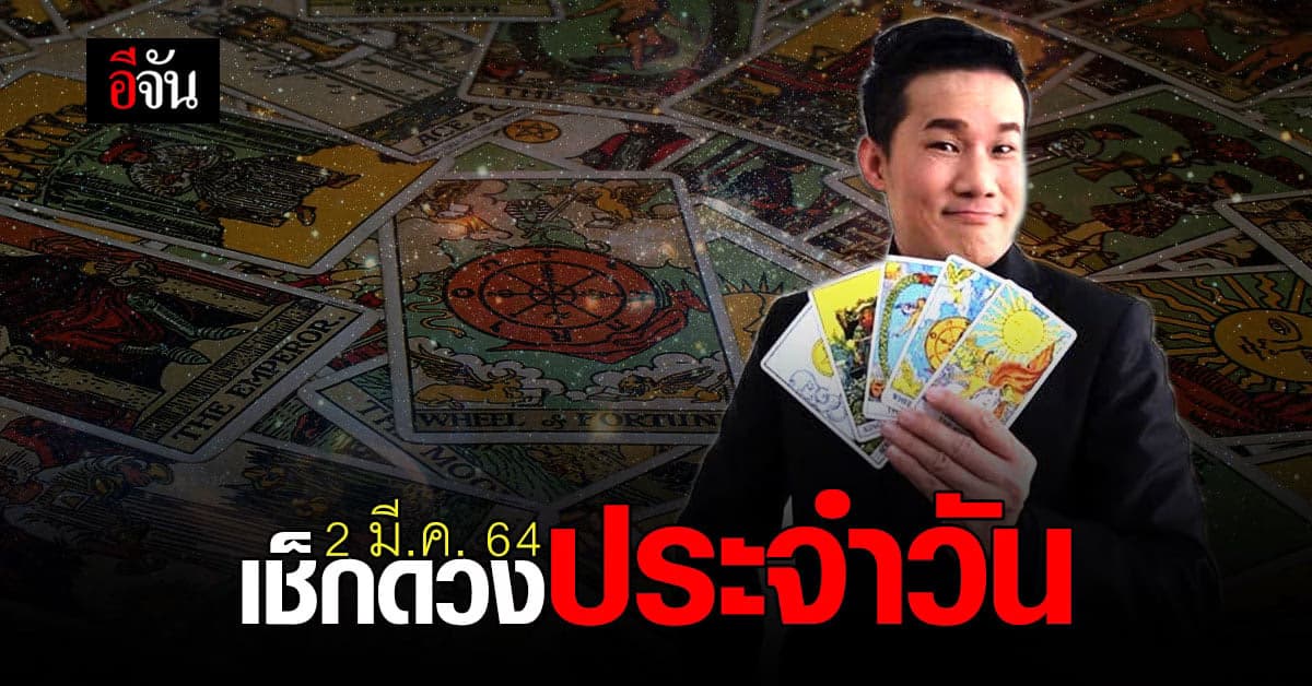ดูดวงรายวัน ประจำวันอังคาร ที่ 2 มีนาคม 2564