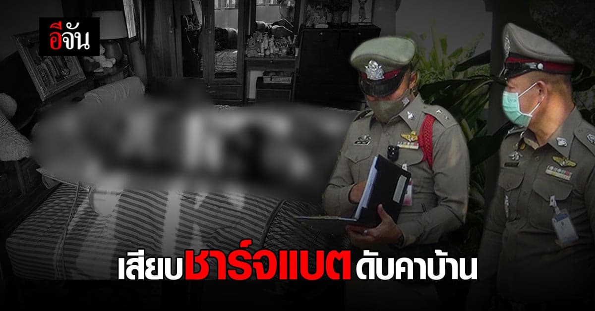 สุดสลด ! ครูสาว บุรีรัมย์ เสียบชาร์จแบต ดับคาบ้าน