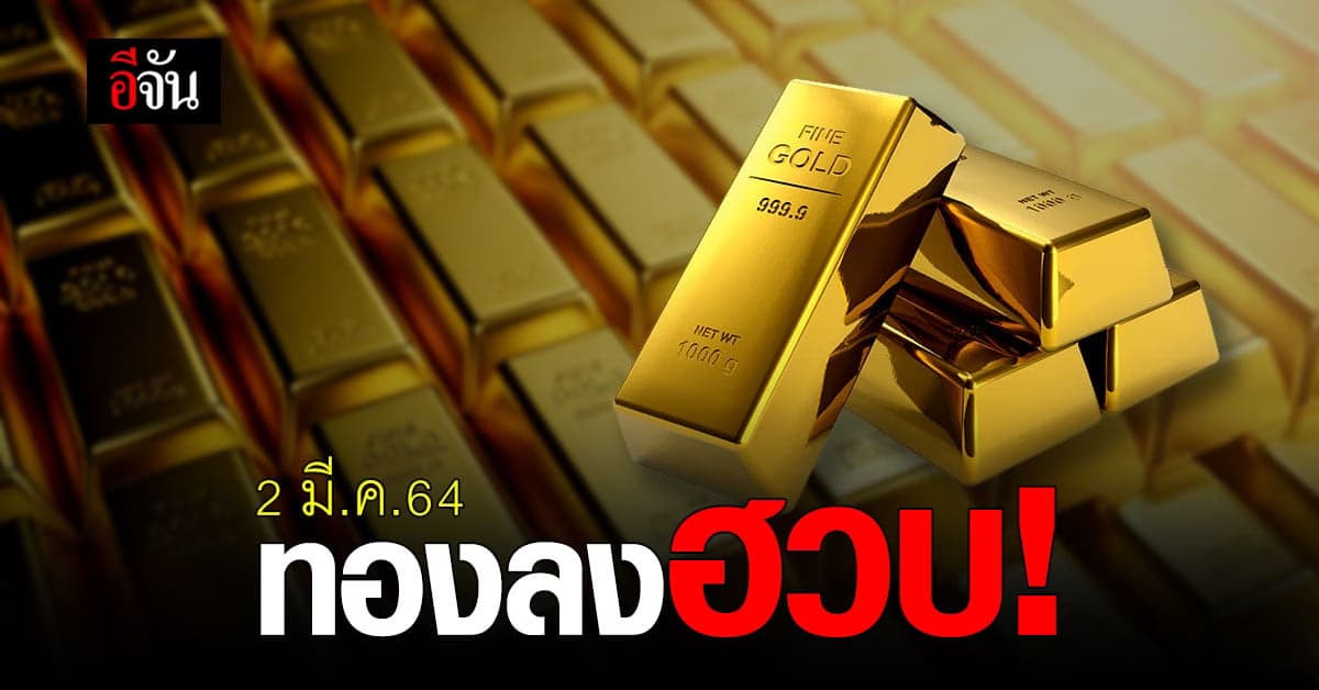 เช็กด่วน ! ราคาทองวันนี้ (2 มี.ค.64) ร่วงหนักมาก
