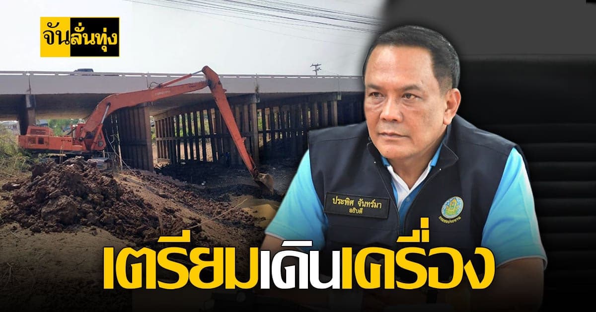 กรมชลฯเตรียมเครื่องจักรกลบรรเทา ปัญหาภัยแล้ง ช่วยเกษตรกร