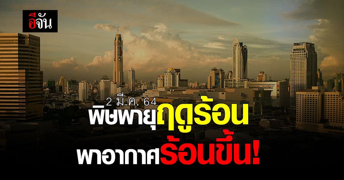 กรมอุตุนิยมวิทยา เตือน! อากาศร้อนขึ้น 3 ภาคระวัง พายุฤดูร้อน ฝนตก ลมแรง