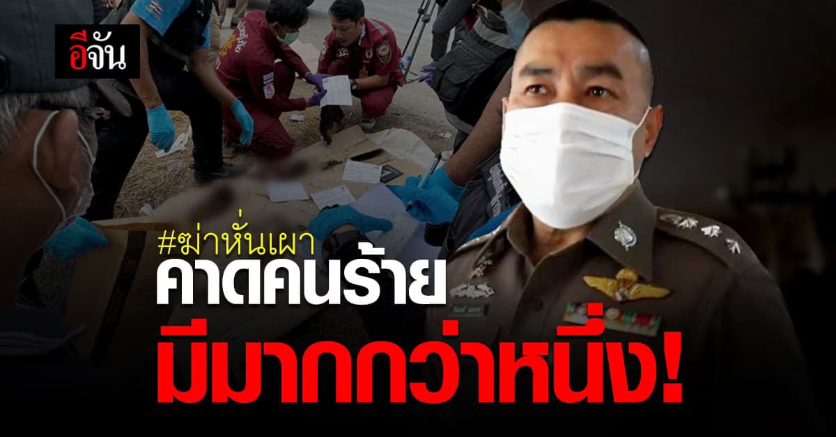 คดีฆ่าหั่นศพ เผาอำพราง คาดคนร้ายมีมากกว่า 1 คน
