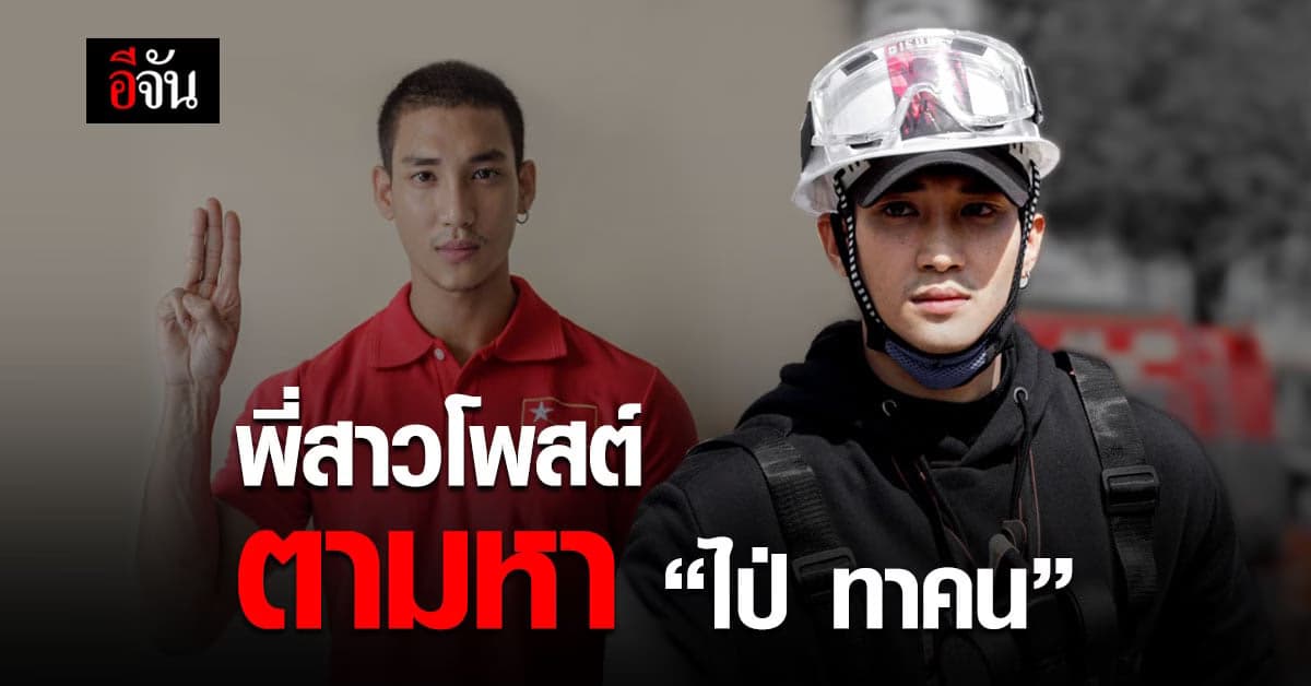 พี่สาว โพสต์ตามหาน้องชาย ไป่ ทาคน