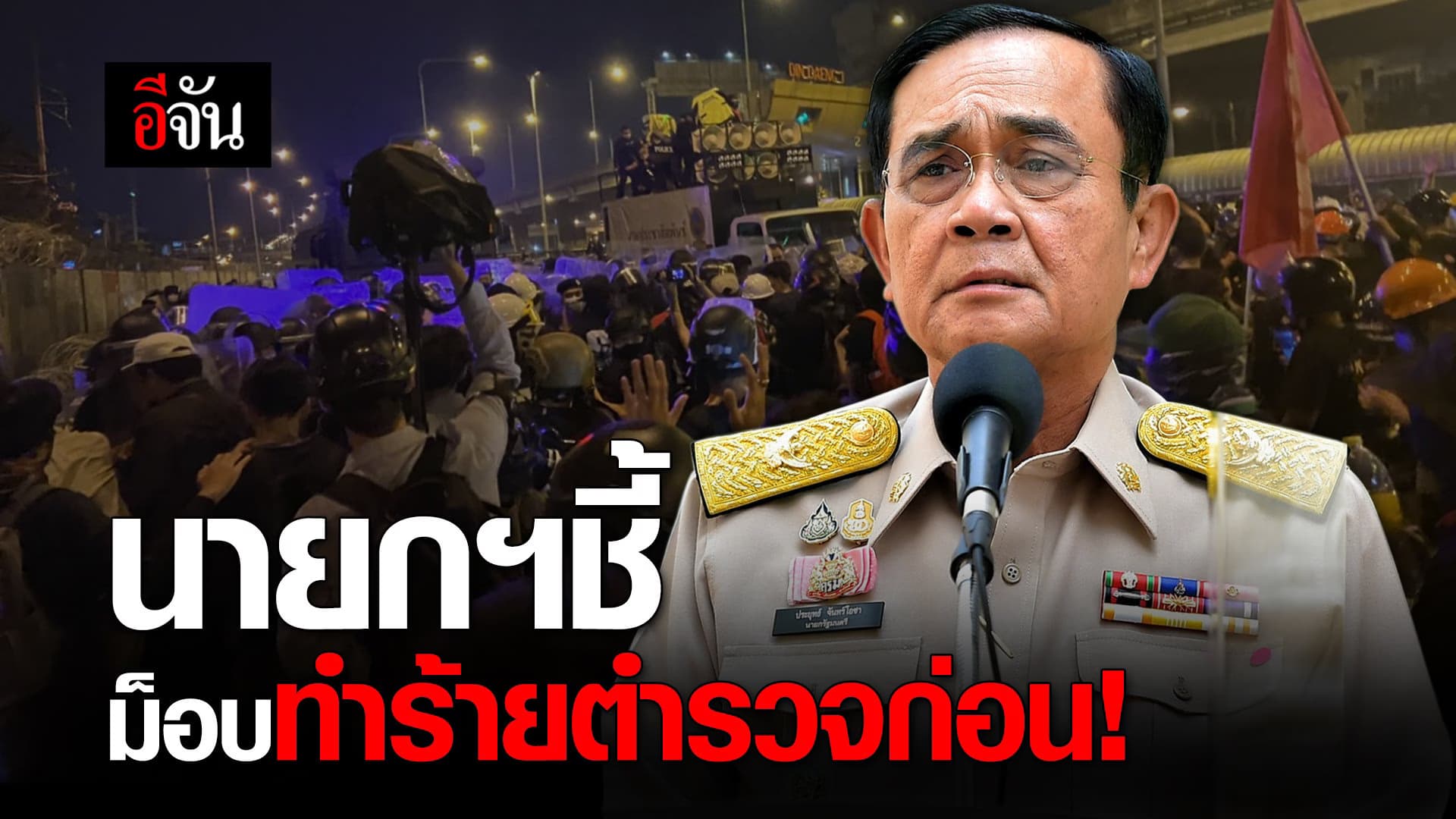 (Video) นายกฯชี้ ม็อบทำร้ายตำรวจก่อน!