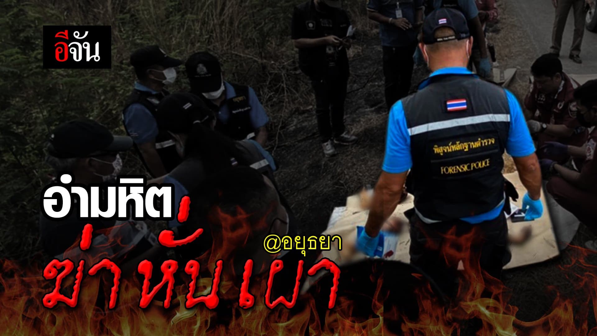 (Video) อำมหิต ฆ่า หั่น เผา @อยุธยา