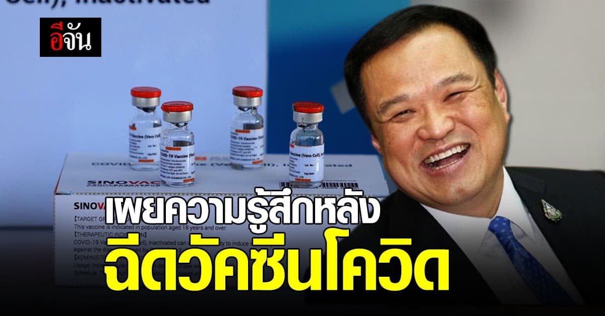 อนุทิน เผยความรู้สึก หลังรับวัคซีนโควิด