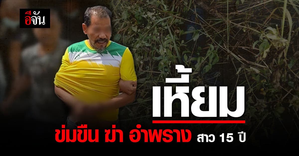 เจาะคดีเหี้ยม ไอ้ประถม ข่มขืน ฆ่า อำพราง สาววัย 15 ปี