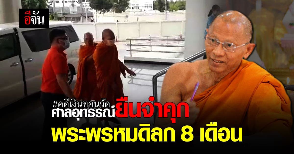 คดีเงินทอนวัด ศาลอุทธรณ์ยืนจำคุก พระพรหมดิลก 8 เดือน – รอลงอาญา 1 ปี