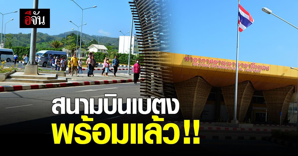 เตรียมเปิดใช้งาน สนามบินเบตง เดือนเมษายนนี้
