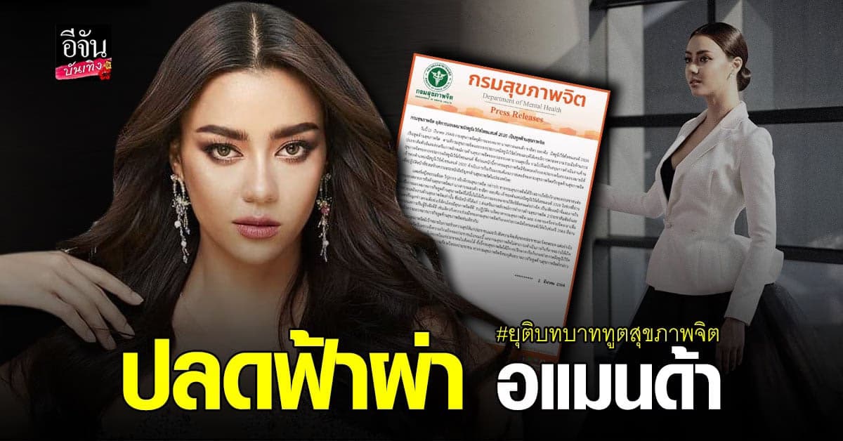 กรมสุขภาพจิต  ปลดฟ้าผ่า อแมนด้า MUT 2020 พ้นตำแหน่งทูตด้านสุขภาพจิต